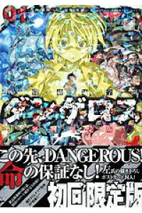 楽天ブックス 戦闘破壊学園ダンゲロス 1 初回限定版 横田卓馬 本 楽天ブックス 戦闘破壊学園ダンゲロス 1 初回限定版 横田卓馬 本